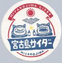 Miyakojima_cider_1-0_014.jpg