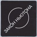 Zakon_Newtona_blk_1-0.jpg